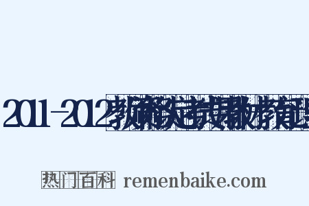 2011-2012教师资格认定考试专用教材-教育心理学是什么意思的图片